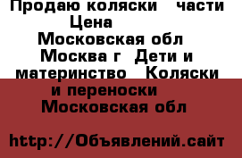 Продаю коляски 2 части › Цена ­ 8 000 - Московская обл., Москва г. Дети и материнство » Коляски и переноски   . Московская обл.